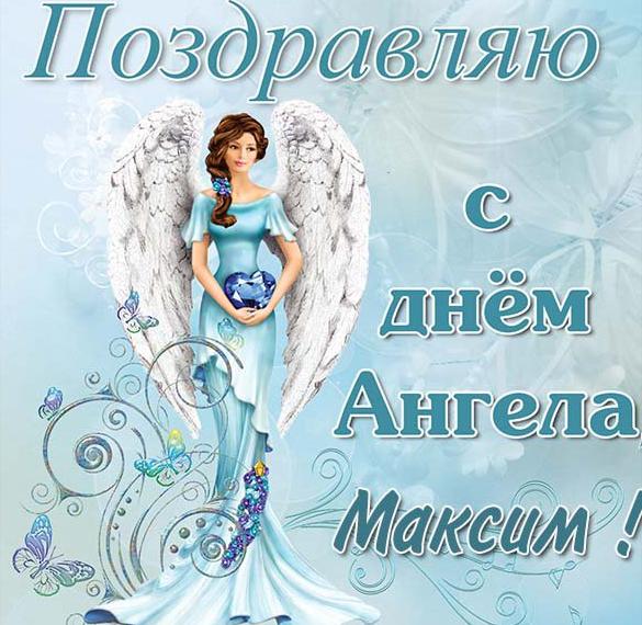 День ангела Максима картинки