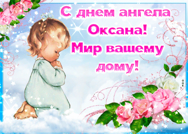 День ангела Оксаны открытки