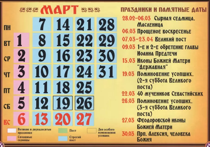 Православный календарь на март 2022