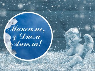 день ангела Максима 2022