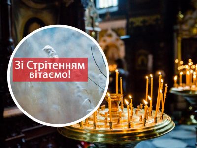 З  Стрітенням Господнім: листівки, картинки і душевні привітання