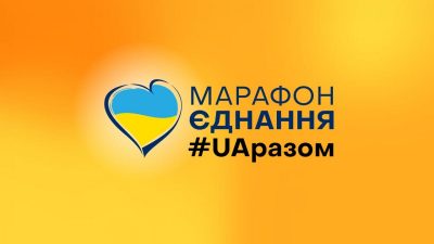 16 лютого на всіх телеканалах країни пройде Марафон Єднання #UAразом 16 лютого на всіх телеканалах країни пройде Марафон Єднання #UAразом