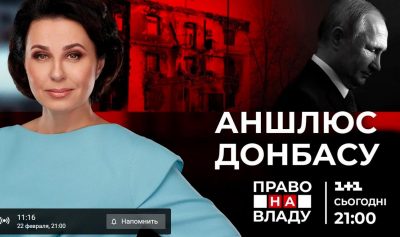 Право на владу дивитися онлайн: аншлюс Донбасу. Чого чекати від Путіна далі? Право на владу дивитися онлайн: аншлюс Донбасу. Чого чекати від Путіна далі?