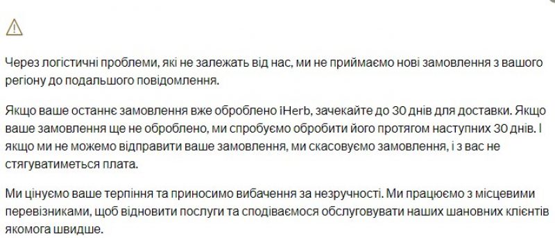 iHerb перестал принимать заказы из Украины