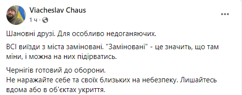 Виїзди з Чернігова заміновані Виїзди з Чернігова заміновані