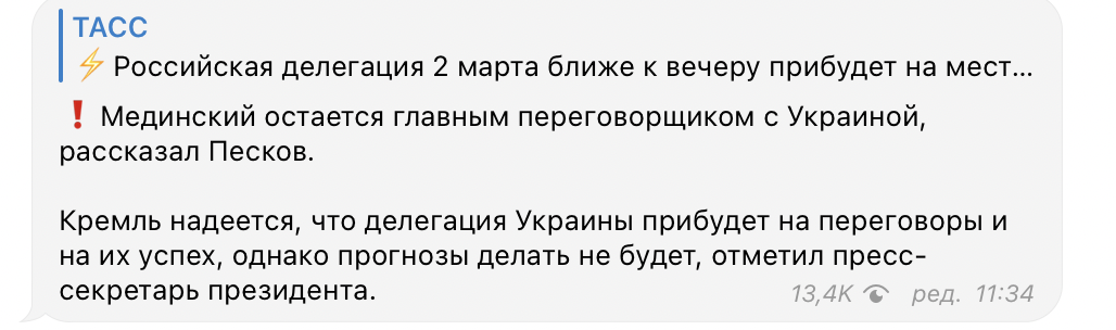 Делегация РФ сегодня вечером будет ждать переговорщиков от Украины — Кремль Делегация РФ сегодня вечером будет ждать переговорщиков от Украины — Кремль