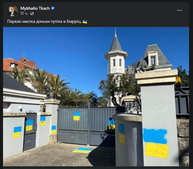 Виллу дочери Путина во Франции разукрасили украинскими флагами
