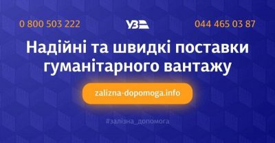 УЗ за 3 воєнних тижні перевезла майже 1 тис. вагонів допомоги