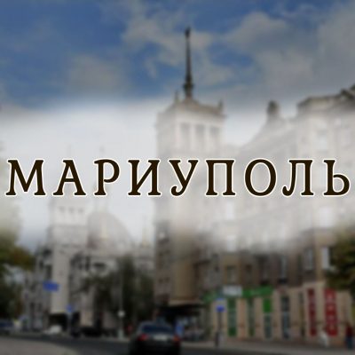 Гороскоп для Мариуполя: с чем еще придется столкнуться городу из-за войны
