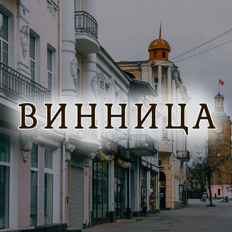 Астролог сделала детальный прогноз для Винницы: что ждет город в 2022 году