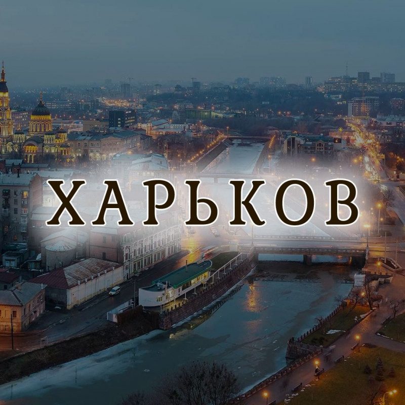 Астролог составила гороскоп для Харькова: когда город покинут оккупанты