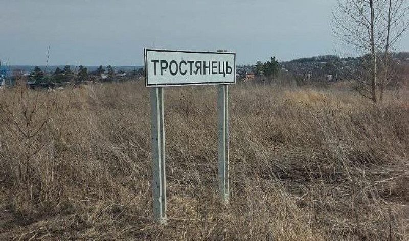 Украинская армия вошла в Тростянец - ВСУ