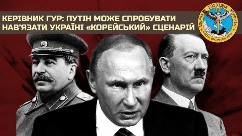 Плани Путіна зазнали краху: відтепер він спробує розділити Україну за корейським сценарієм - ГУР