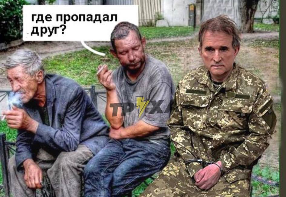 Задержание Медведчука: мемы