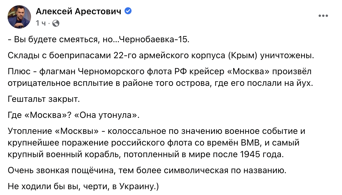 Звонкая пощёчина Кремлю: флагман Черноморского флота РФ крейсер Москва затонул - Арестович