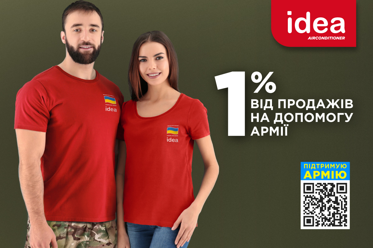 1% від продажів на підтримку Української Армії 1% від продажів на підтримку Української Армії