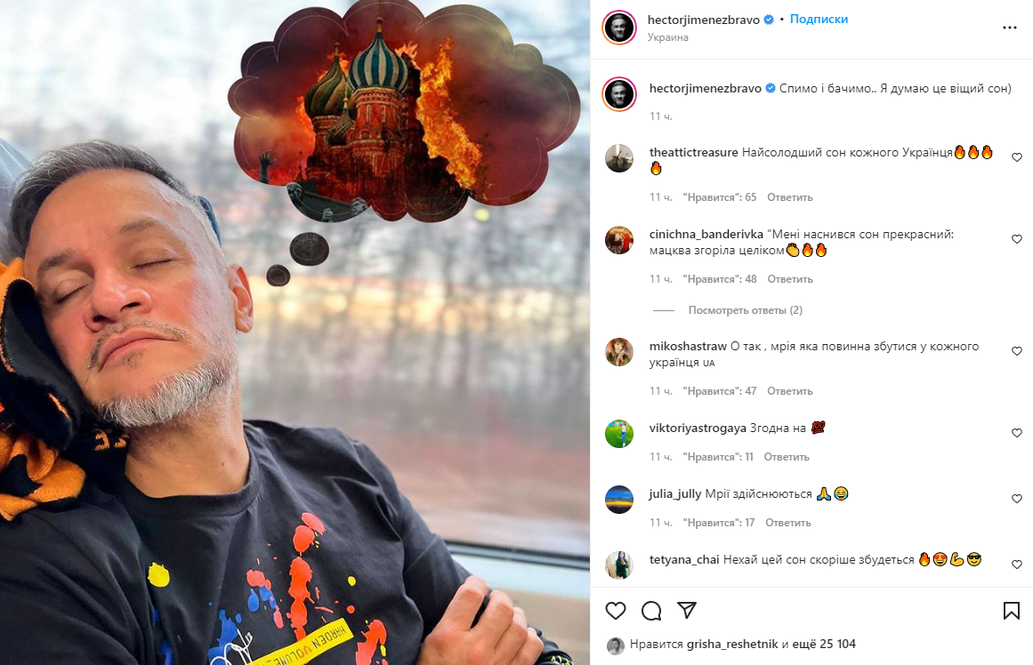 Ектор Хіменес-Браво показав палаючий Кремль: 'найсолодший сон кожного українця'