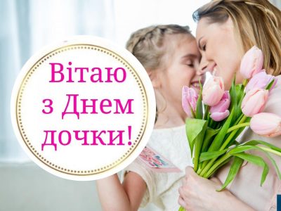 день дочери