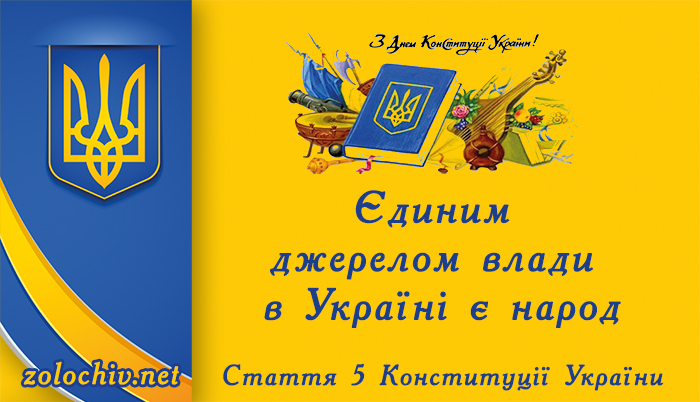 День Конституции Украины 2022
