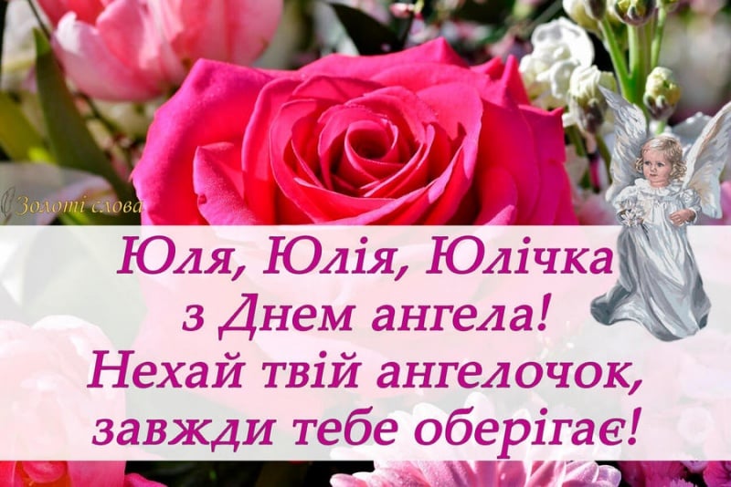 День ангела Юлии 3 января – поздравления и красивые открытки на именины Юле - Телеграф