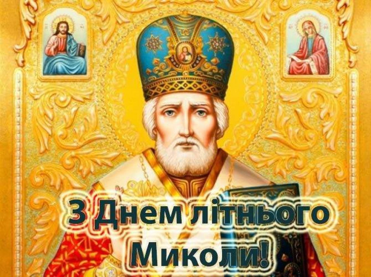 З днем святого миколая літнього картинки