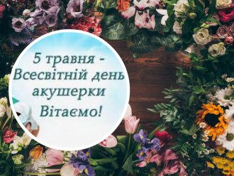 День акушерки 2022 в Украине