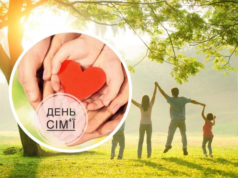 День сім'ї 2022 - душевні привітання і картинки