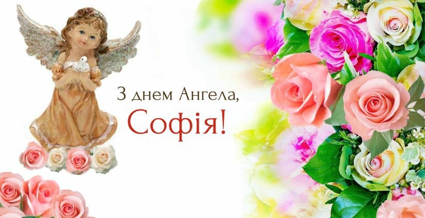 День ангела Софии картинки