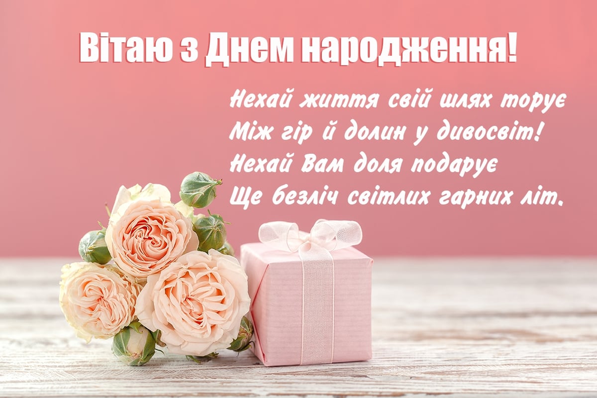 Картинки з днем народження жінці. З днем народження. Вітання з днем народження. Вітаю з днем народження. Поздравления с днём рождения на украинском языке.