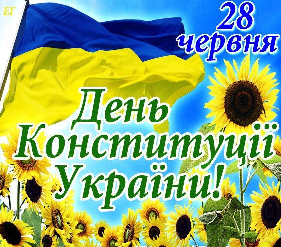 День Конституції України 2022
