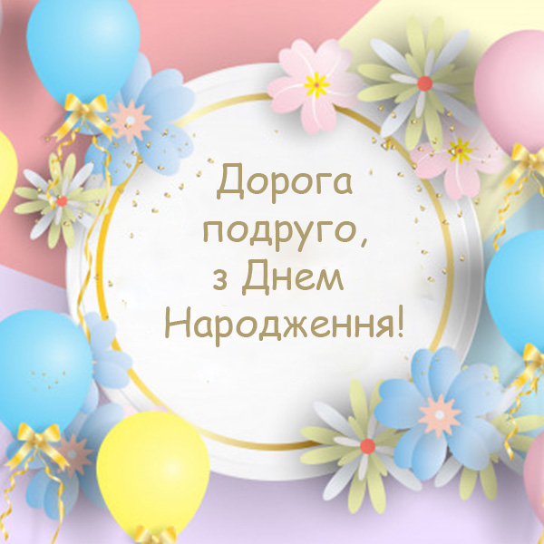 С днем рождения подруга картинки С днем рождения подруга картинки