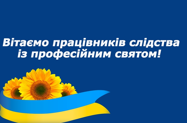 День слідчого 2022