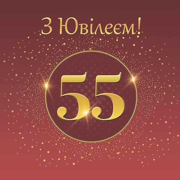 Векторы по запросу Юбилей 55 лет