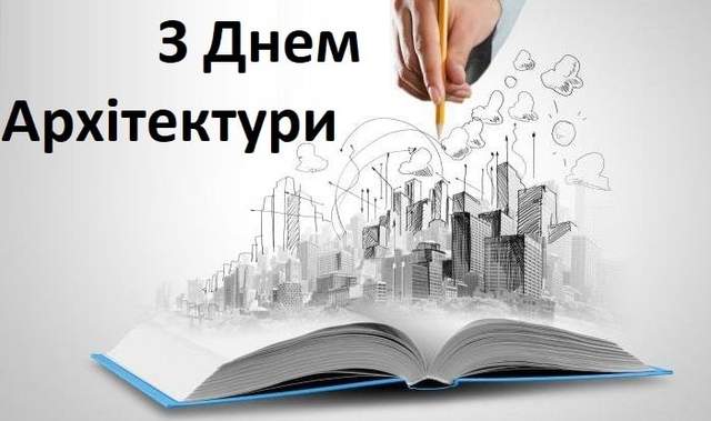 З днем архітектури картинки З днем архітектури картинки