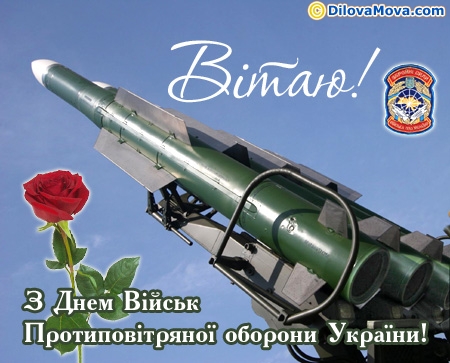 День зенітних ракетних військ України 2022
