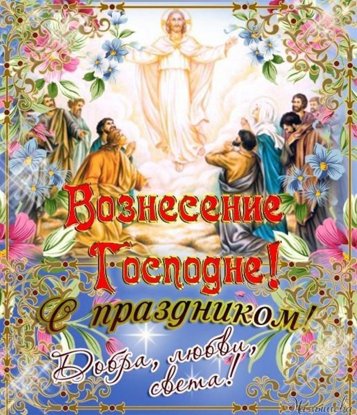 Праздники сегодня поздравления. 28 Мая Вознесение Господне. Открытки с Вознесением Господним. C возвещением Господним. Вознесение Господне сипраздником.