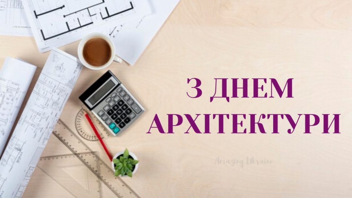 День архитектуры картинки