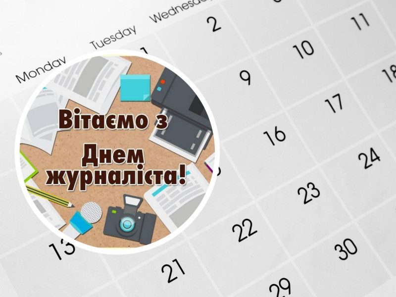 День журналіста 2022 в Україні: привітання та картинки до свята