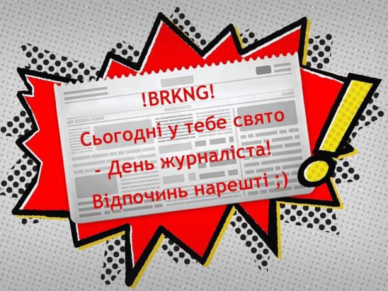 День журналиста 2021: красивые открытки и картинки с профессиональным праздником