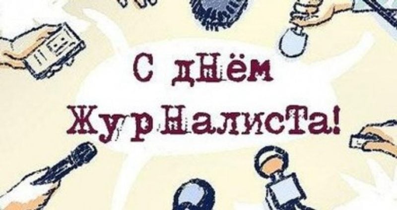 С днем журналиста! Самые лучшие открытки и поздравления с праздником