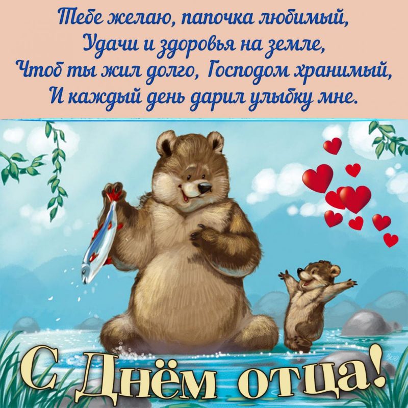 Поздравляем с днём отца!