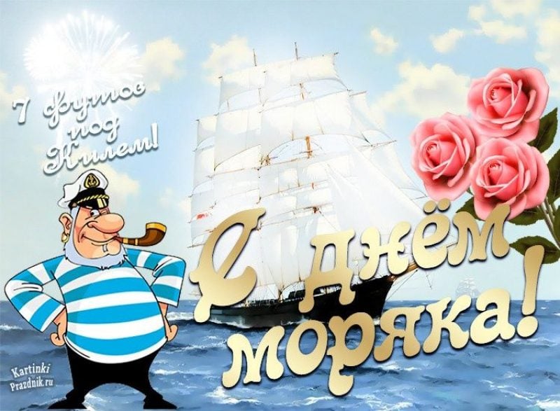 Открытка для поздравления с днем рождения моряку.