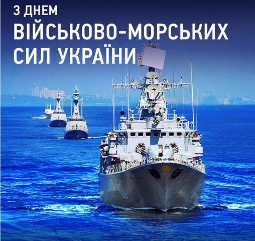 З Днем Військово-Морських сил України
