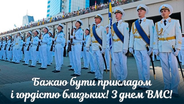 З Днем Військово-Морських сил України