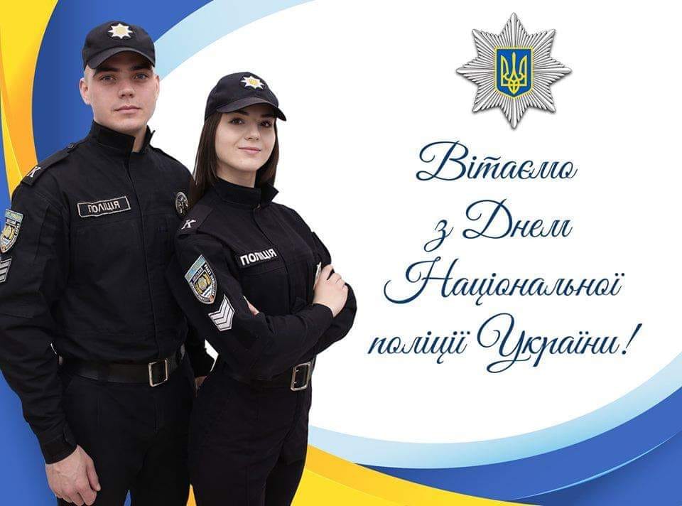 День поліції України 2022