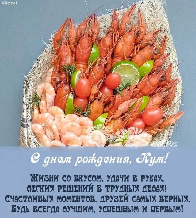 Поздравления с днем рождения куму в прозе, стихах, картинках