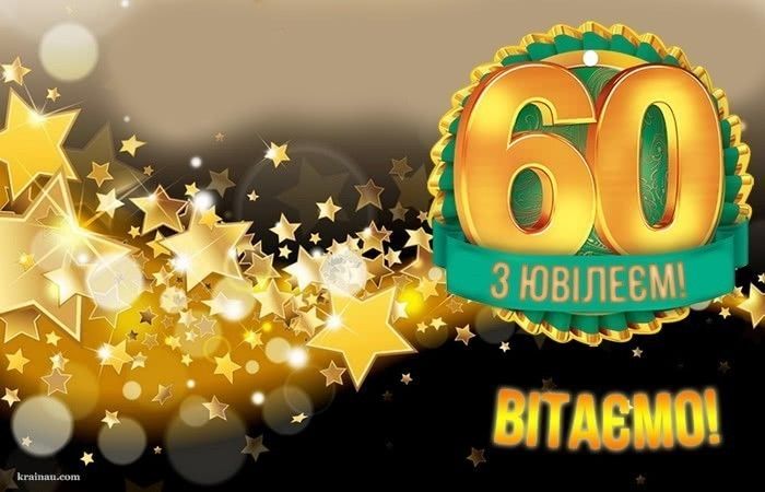 З ювілеєм картинки