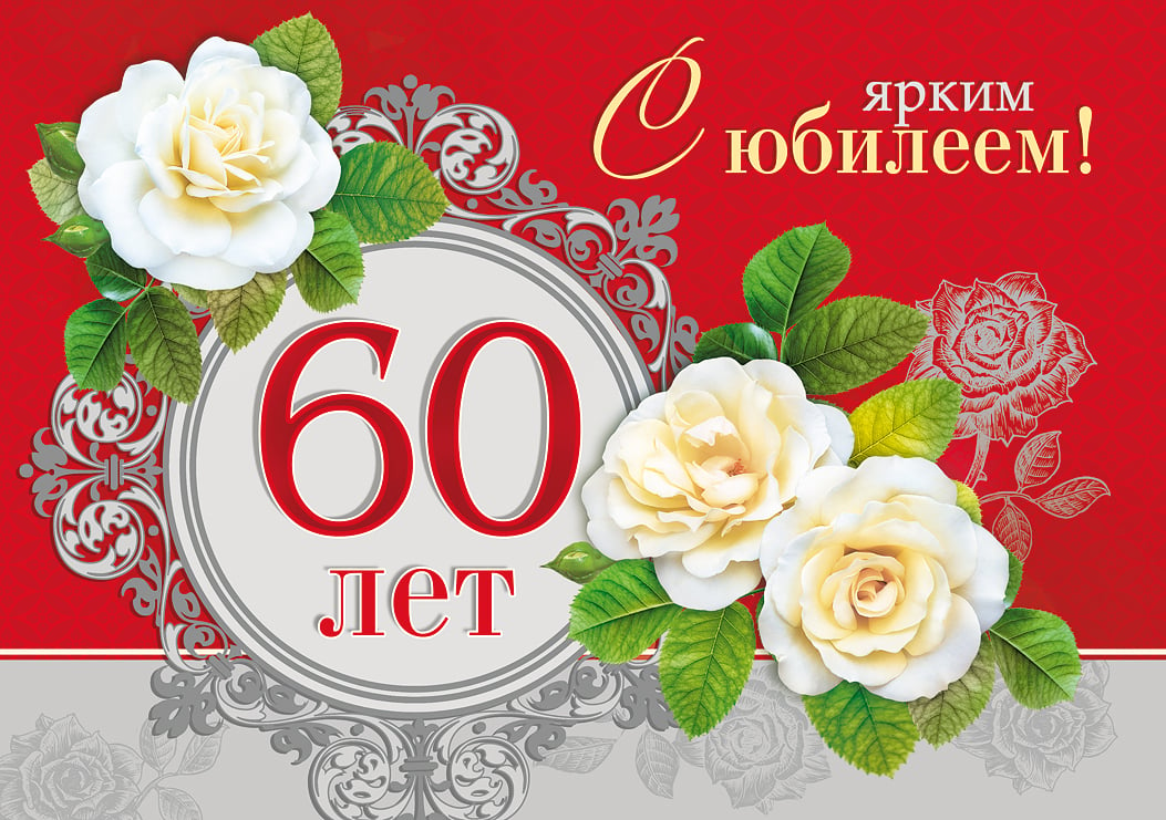 Поздравления с 60 летием женщине открытки (51 фото)