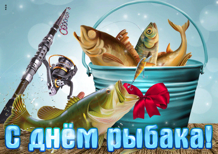Открытки и картинки с днем рождения Рыбаку скачать бесплатно
