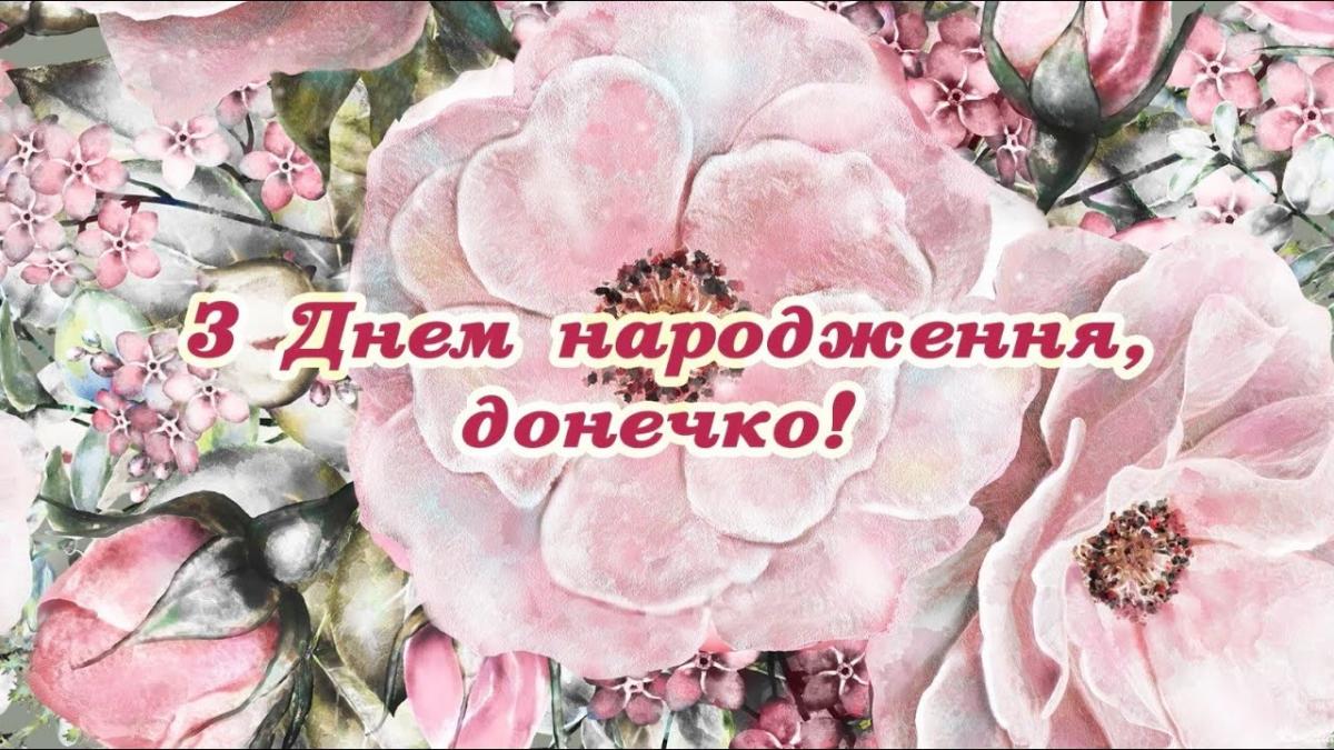 Поздравления Дочери Своими словами💐 с днем рождения